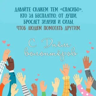 Поздравление волонтерам