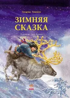 Сказки топелиуса читать