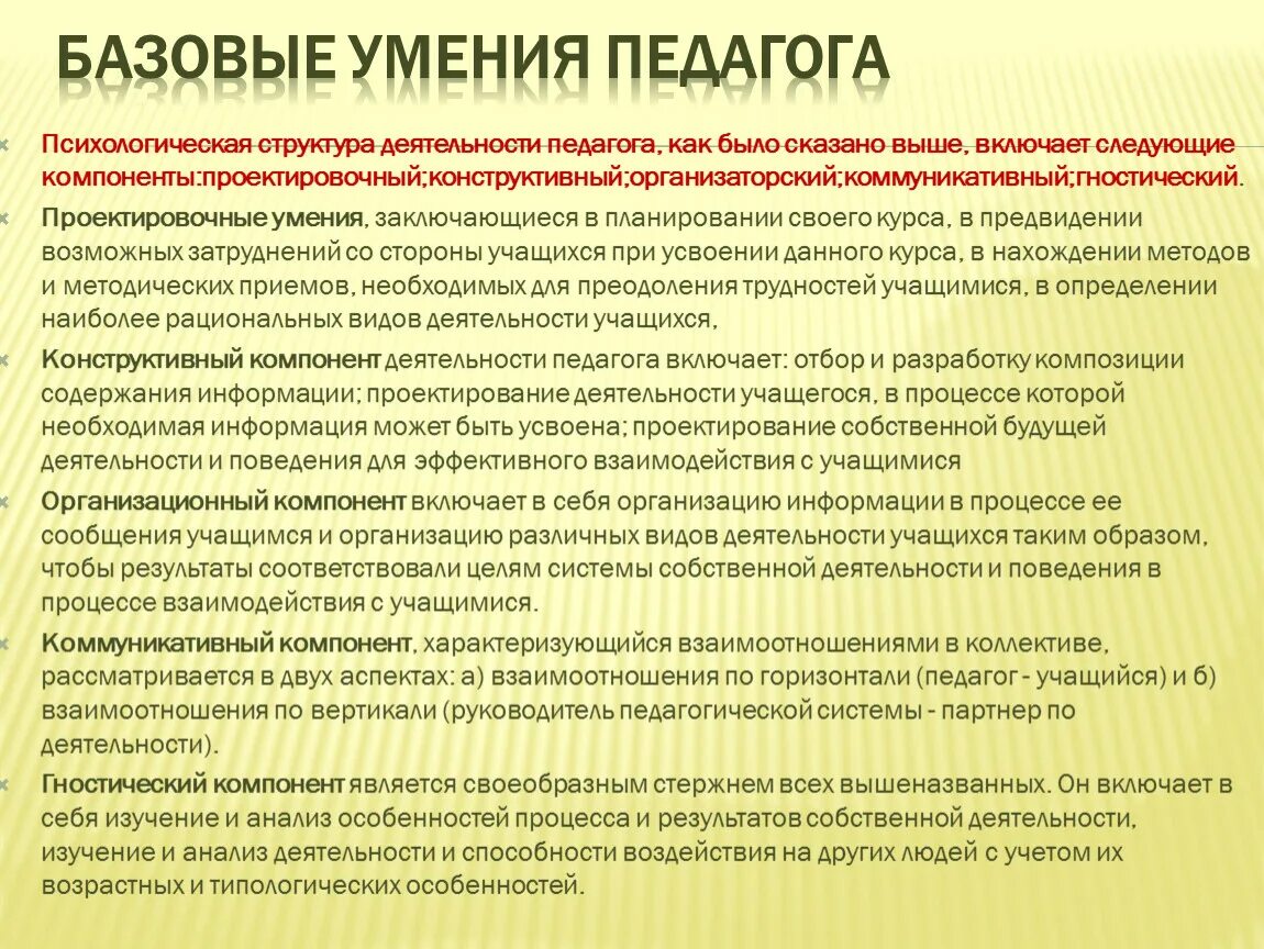 Базовые умения педагога. Базовые способности педагога. Гностические умения педагога. Гностические способности педагога это. Функции педагогических умений