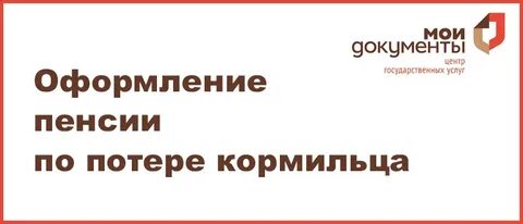 Пенсия по потере кормильца госуслуги оформить