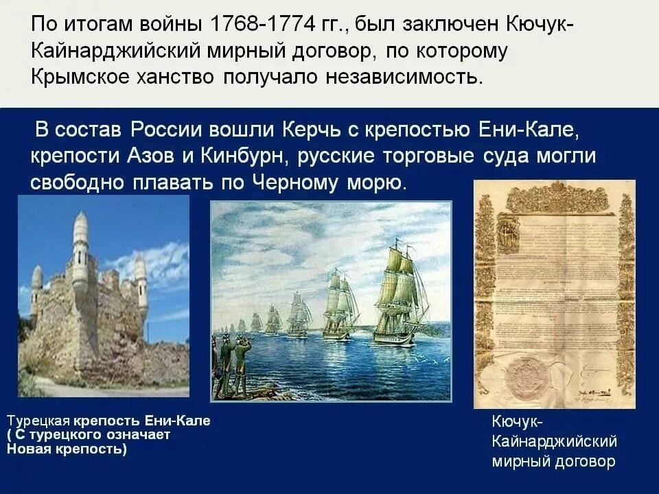 В 1774 году был подписан мирный договор. Кючук-Кайнарджийский мир 1774. Кючук-Кайнарджийский мир русско-турецкая 1768-1774. Кючук-Кайнарджийского мирного договора 1774 года.