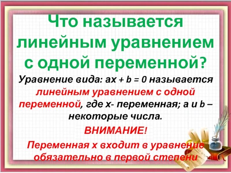 Решение с 1 переменной. Что называют линейным уравнением. Что называют линейным уравнением с одной переменной. Линейное уравнение с одной переменной. Что называют линейным уравнением с 1 переменной.