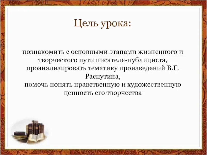 Этапы творческого пути Распутина. Цели Распутина. Распутин в творческий путь основные произведения заключение. Основные этапы творчество Распутина.