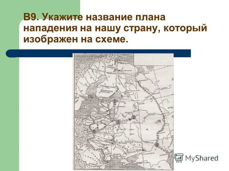 План нападения. Укажите название. План нападения на нашу страну изображëнного на схеме. Кто был руководителем СССР В период обозначенных на схеме событий. Напишите название плана изображенного на карте