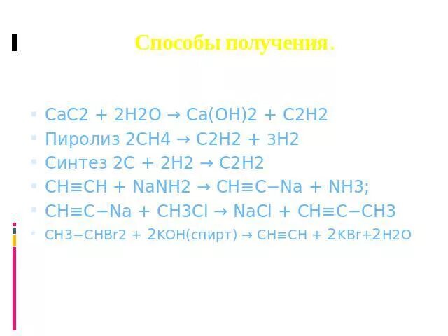 Cac2 c2h2. Из cac2 получить c2h2. Как из ch4 получить c2h2. Cac получение. Cac2 ch