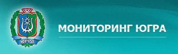 Региональный аналитический центр хмао. Мониторинг югра страница входа. Дит хмао. Мониторинг югра страница входа. Ханты-мансийский автономный округ - югра.