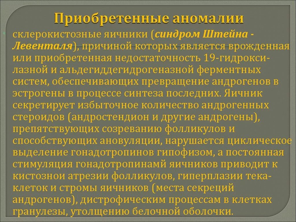 Синдром штейна левенталя. Приобретенные аномалии это. синдром штейна-левенталя симптомы. (синдром поликистозных яичников, синдром штейна-левенталя).