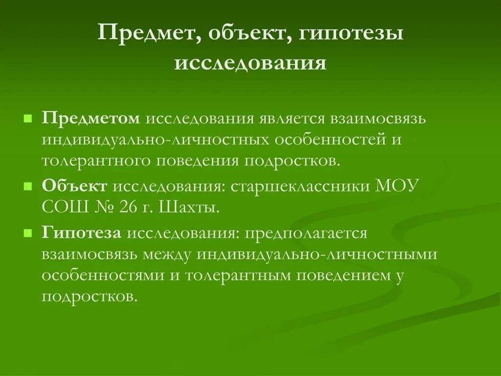 Объект проблема гипотеза. Объект предмет гипотеза исследования. Объект исследования и предмет исследования и гипотеза. Прелсео объект гипотеза. Цель объект гипотеза исследования.