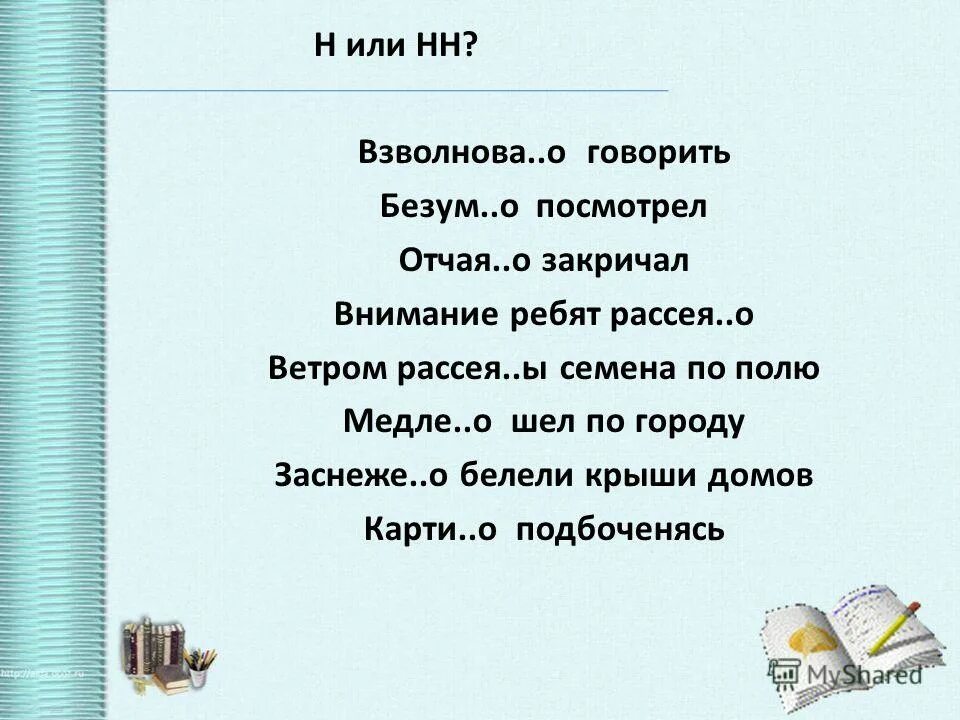 о. медле о. взволнованно или взволновано. взволнова(н,нн)о. постепе о, 4.