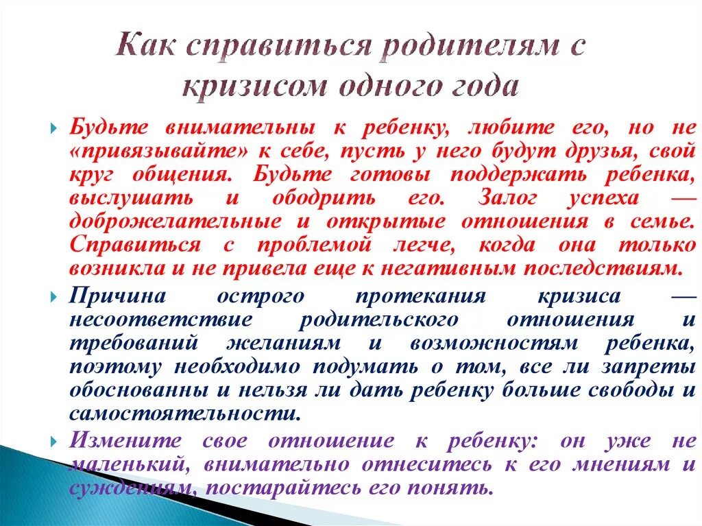 Как справиться с кризисом. Кризис 1 года рекомендации для родителей. Кризис одного года рекомендации для родителей. Памятка для родителей кризис одного года. Рекомендации для родителей по преодолению кризиса 1 года.