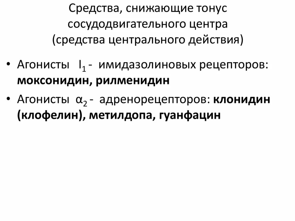 Препараты снижающие активность. Тонус сосудодвигательного центра. Средства понижающие тонус сосудодвигательного центра. Средства понижающие тонус вазомоторных центров. Снижает тонус сосудодвигательного центра препарат.