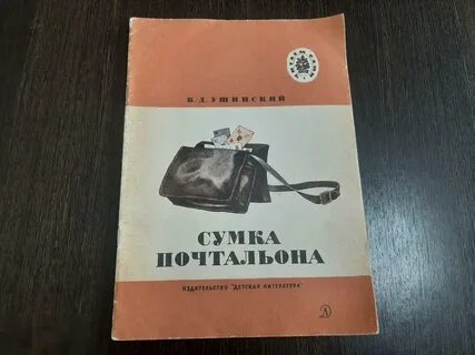 Ушинский сумка почтальона