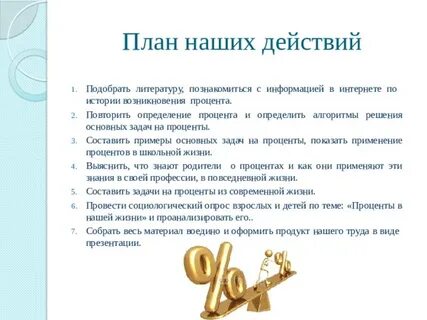 Процент составить предложение