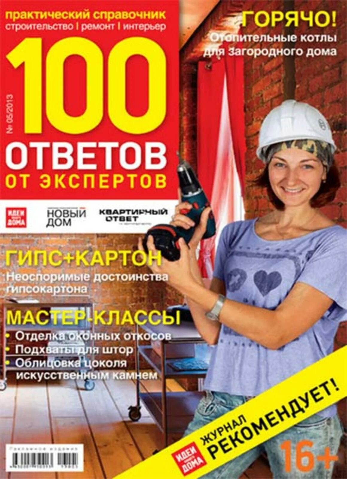 Горячий ответ. Журналы для строителей. журнал 100 ответов. лучшие журналы о строительстве. строительный журнал онлайн.
