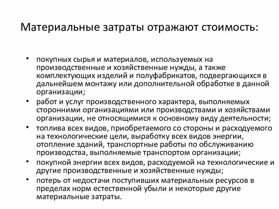 Материальные затраты включают в себя. Хозяйственные нужды. Расход на производственные нужды. Хозяйственные нужды организации это. Расходы на хозяйственные нужды.