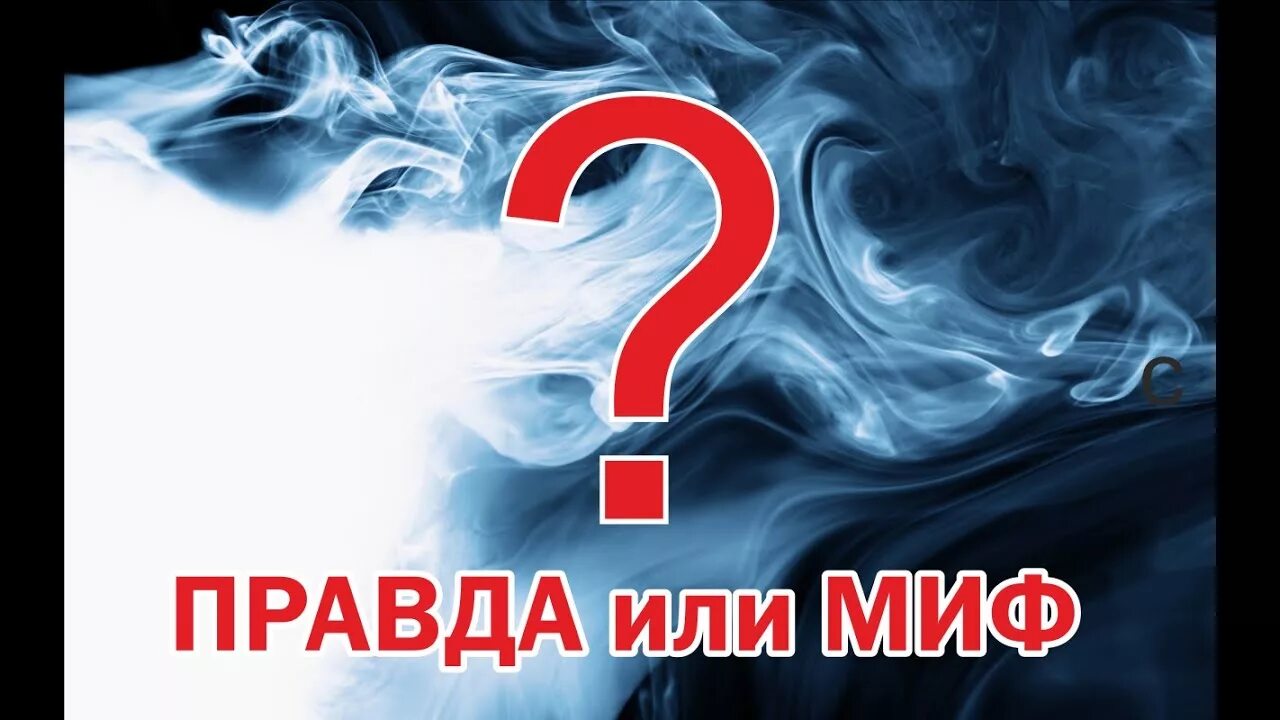Вред сигарет миф. Мифы о курении. мифы и факты о курении. миф или реальность. 10 мифов о курении.
