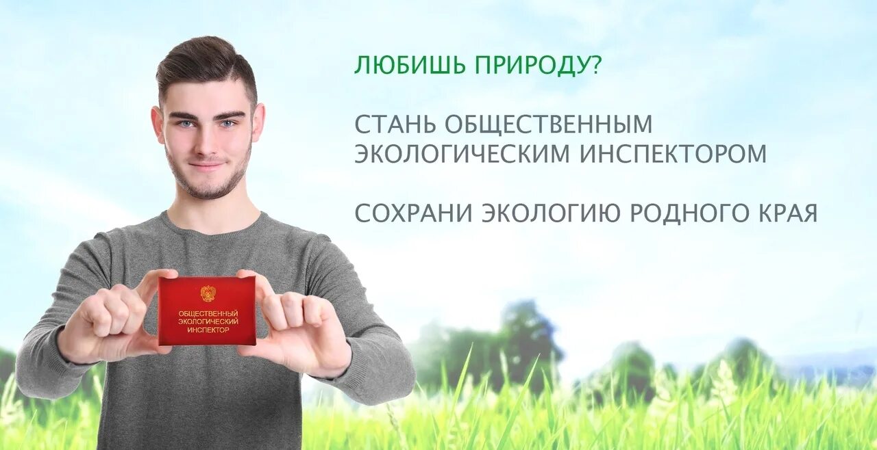 Полномочия общественного экологического инспектора. Экологический инспектор. Общественный инспектор по экологии это. Инспектор эколог. Инспектор лесхоза.
