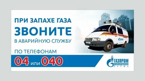 Газ звонить