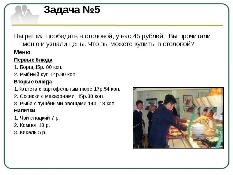 Задачи школьной столовой. Решение задачи в школьной столовой. Задача про меню в школьной столовой. Задание в столовой в школе. Задача для школы купили