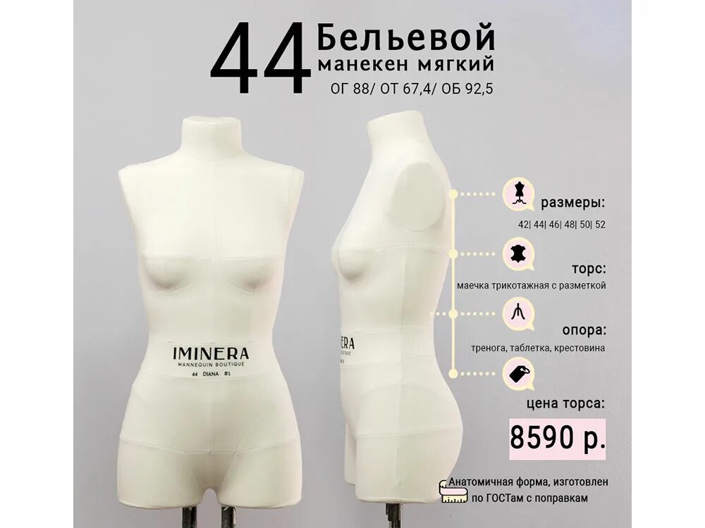 Манекен 44 размер. Манекен iminera. манекен портновский iminera. размер манекена диана торс женский. бельевой манекен.