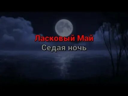 Седая ночь ost