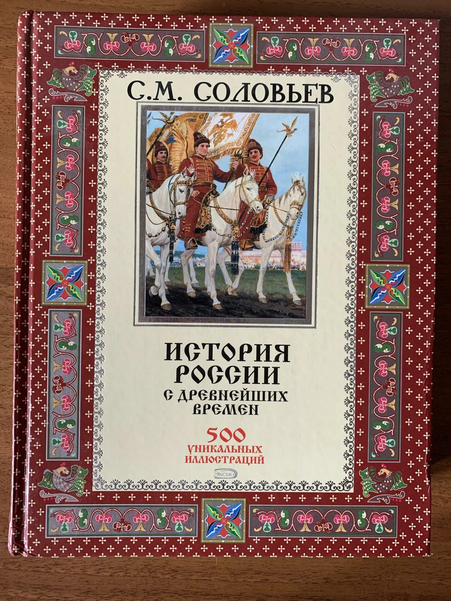 С древнейших времен до 1861. История России с древнейших времен Соловьев обложка книги. История России с древнейших времен Соловьев 500 иллюстраций.