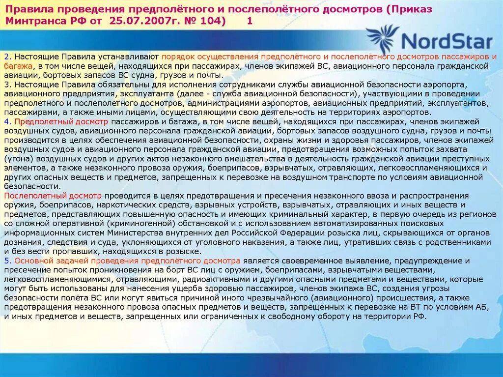 Воздушные перевозки нормативные документы. 104 Приказ Министерства транспорта. Правила проведения предполетного и послеполетного досмотров. Порядок проведения дополнительного досмотра. Порядок проведения предполетного досмотра.