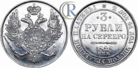 Царские 3 рубля