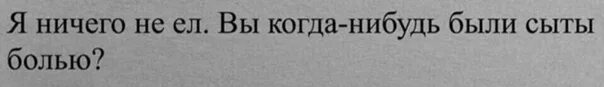 Ты когда нибудь делал это. Вы когда нибудь были сыты болью. в тот день я ничего не ел вы когда-нибудь были сыты болью. когда-нибудь. картинка в тот день я ничего не ела вы когда нибудь были сыты болью.