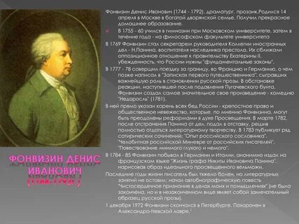 Фонвизин биография видеоурок 8 класс