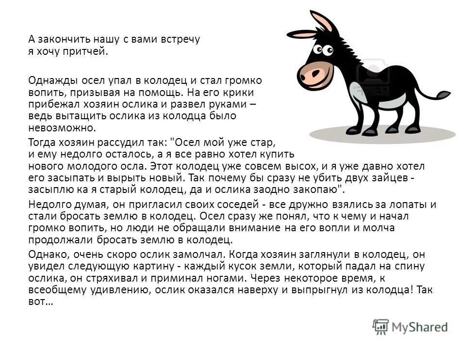 Девять осликов. Притча про ослика в колодце. Притча про осла. Притча про осла и колодец. Притча про ишака.