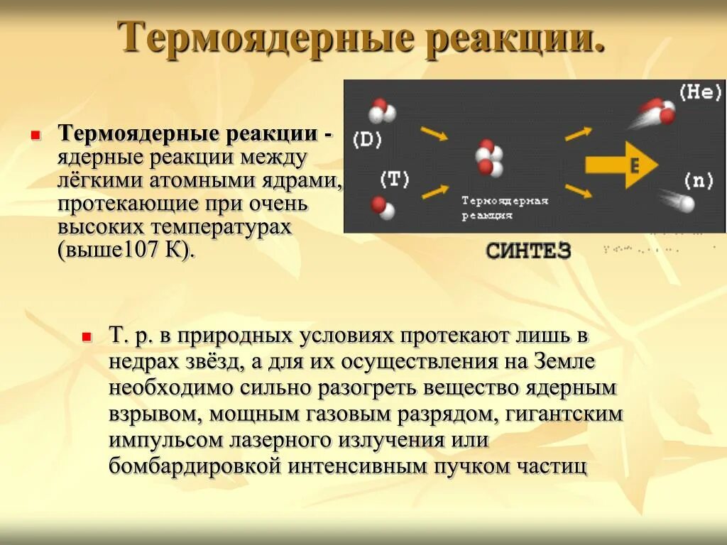 Какова роль термоядерных реакций в существовании жизни. Термоядерная реакция. Ядерная реакция и термоядерная реакция. Termoyaderniye reaksii. Ядерные и термоядерные реакции кратко.