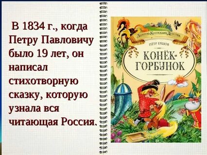 Кто написал сказку почему
