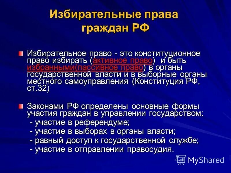 Право избирать в выборные органы власти