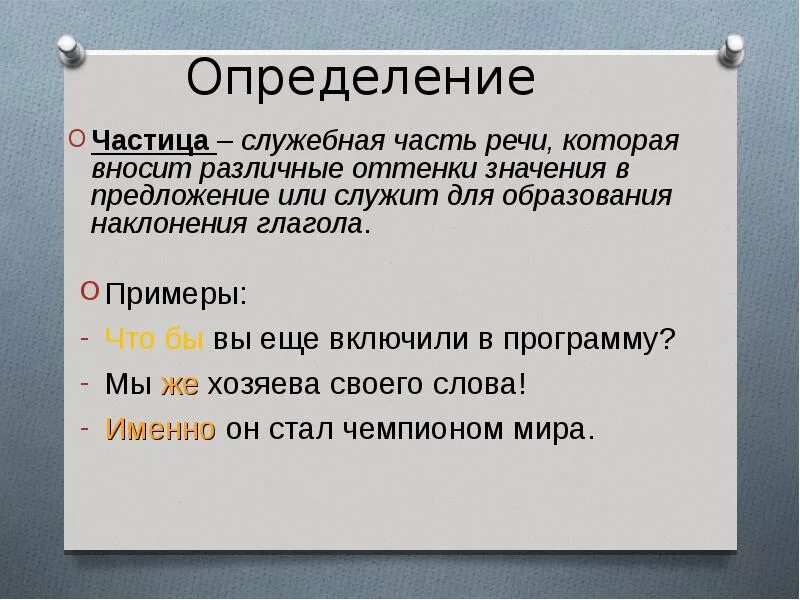 Частицы для образования глагола. Частица служебная часть речи. Определение частицы как служебной части речи. Частица определение в русском языке. Определение частицы как части речи.