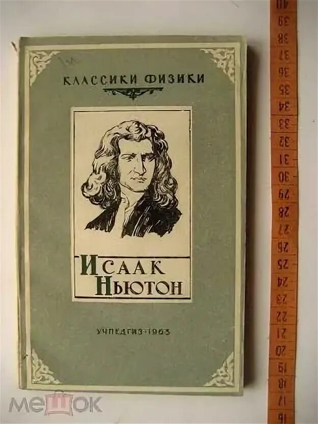 Классики физики. Книга классики физики Учпедгиз 1963. Физики с классикой. Воскобойников когда ньютон был маленьким