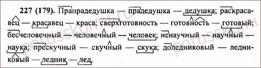 Определите верный словообразовательный разбор слова служащего. Упражнения 227 по русскому языку 6 класс ладыженская 1. морфемный и словообразовательный разбор. русский язык 6 класс упражнение 227. морфемный и словообразовательный разбор слова.