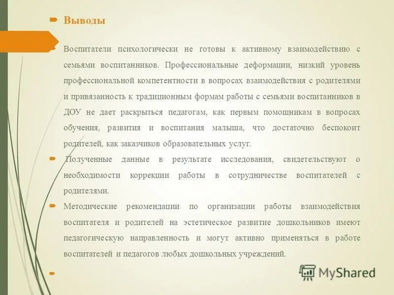 вывод для воспитателей. речь воспитателя. выводы работы с родителями в доу. вывод о профессии учителя. вывод для воспитателей.
