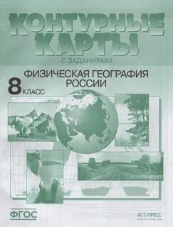 Контурные карты 8 класс география 4 5