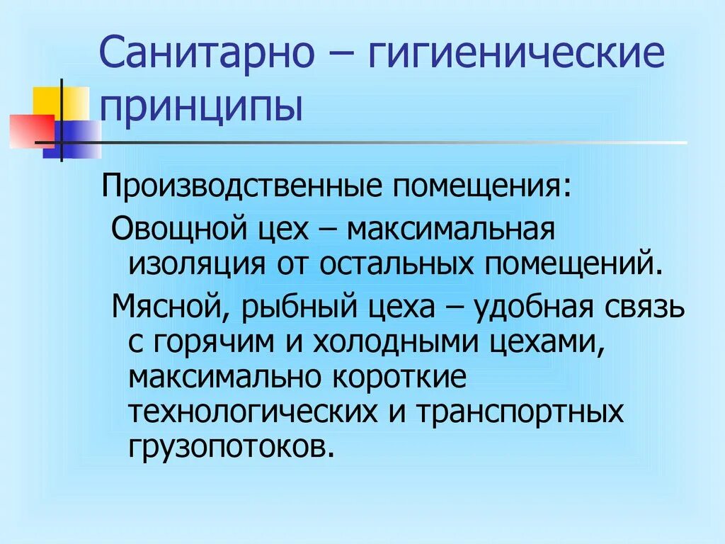 Санитарно гигиенические основы вентиляции. Санитарно-гигиенические нормы для производственных помещений. Санитарно гигиенического требования к производственным процессам. Санитарные требования к технологическому процессу. Гигиенические требования к работе в овощном цехе.