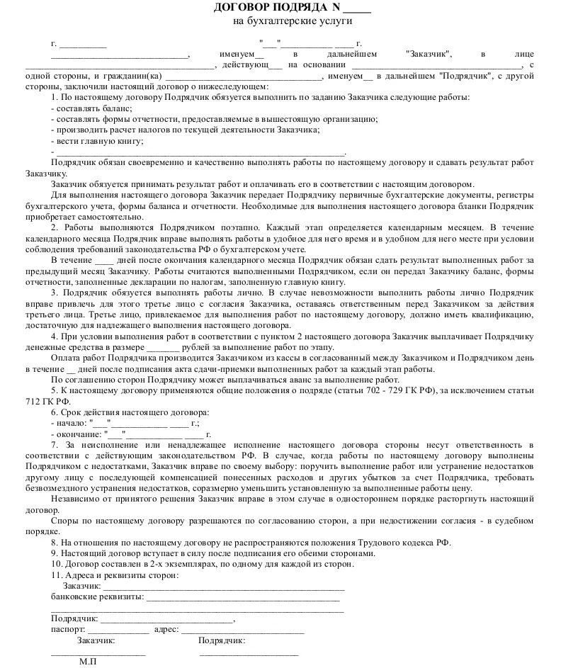 Что должна выполнить подрядная организация. Договор гражданско-правового подряда образец. Договор подряда на бухгалтерские услуги образец. Образец договора подрядчика с заказчиком. Договор между заказчиком и подрядчиком на услугу.