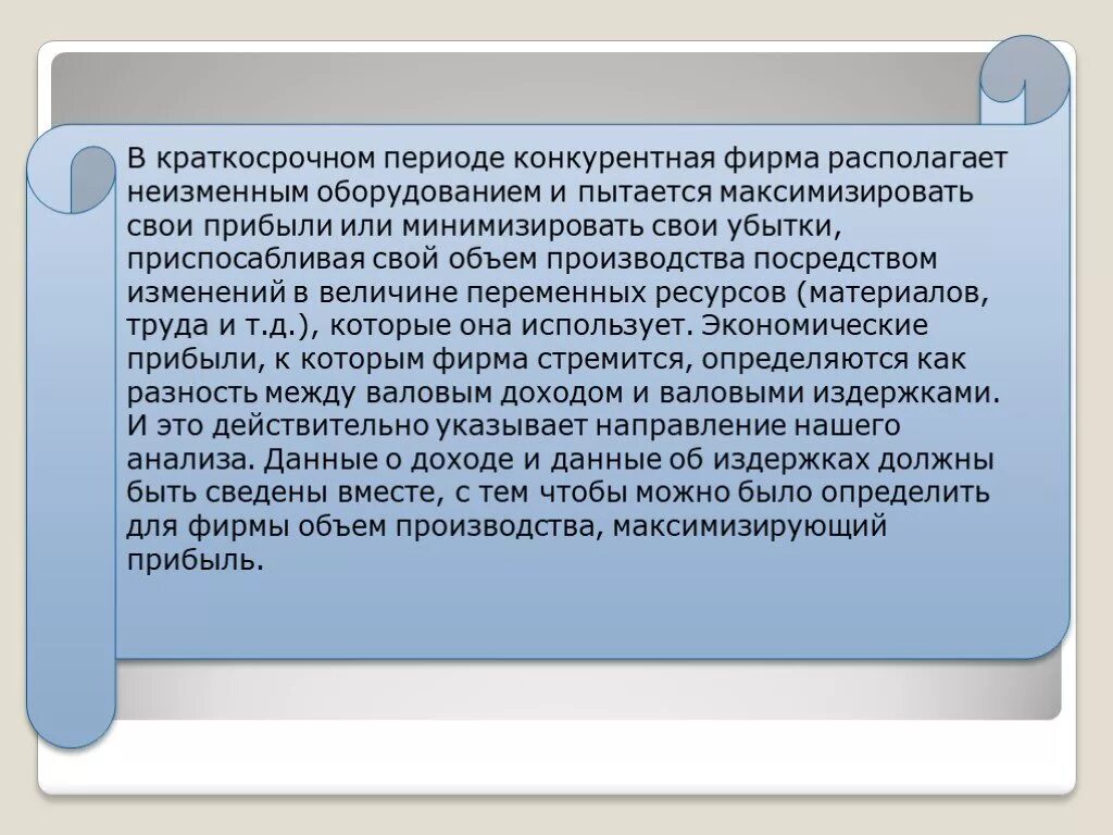 Парадокс прибыльности. Конкурентная фирма стремясь максимизировать прибыль. Поведение фирмы на совершенно конкурентных рынках. Конкурентная фирма максимизирует прибыль при. В краткосрочном периоде важнейшим приоритетом для фирмы является.