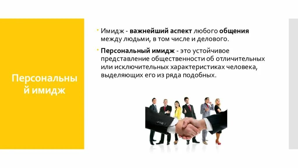 Имидж в переводе с английского. Персональный имидж. персональный и корпоративный имидж. персональный имиджмейкинг. габаритный имидж.