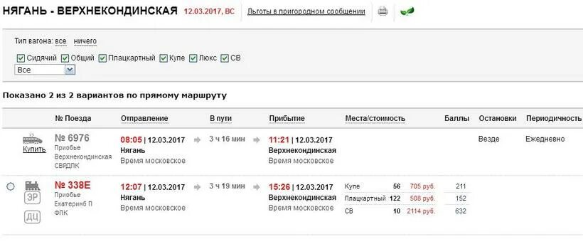 Поезд Екатеринбург Верхнекондинская расписание поездов. Екатеринбург Нягань поезд маршрут. Станции поезда Екатеринбург Нягань. Поезд Нягань Екатеринбург расписание. Время прибытия поезда екатеринбург