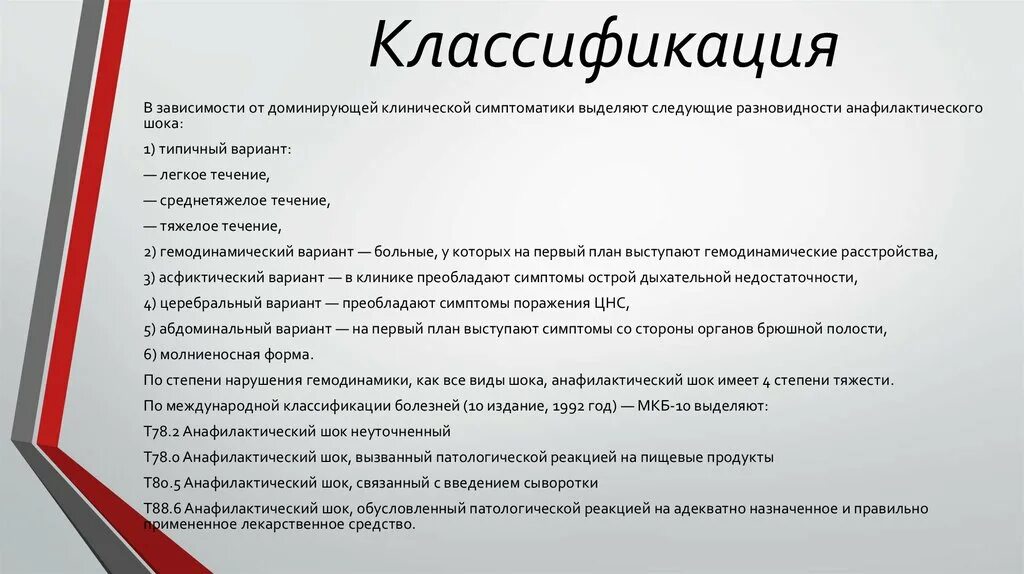 Анафилактический шок 2023. Анафилактический ШОК классификация по степени тяжести. Степени тяжести анафилактического шока. Выделяют следующие формы анафилактического шока. Клинические варианты анафилактического шока.