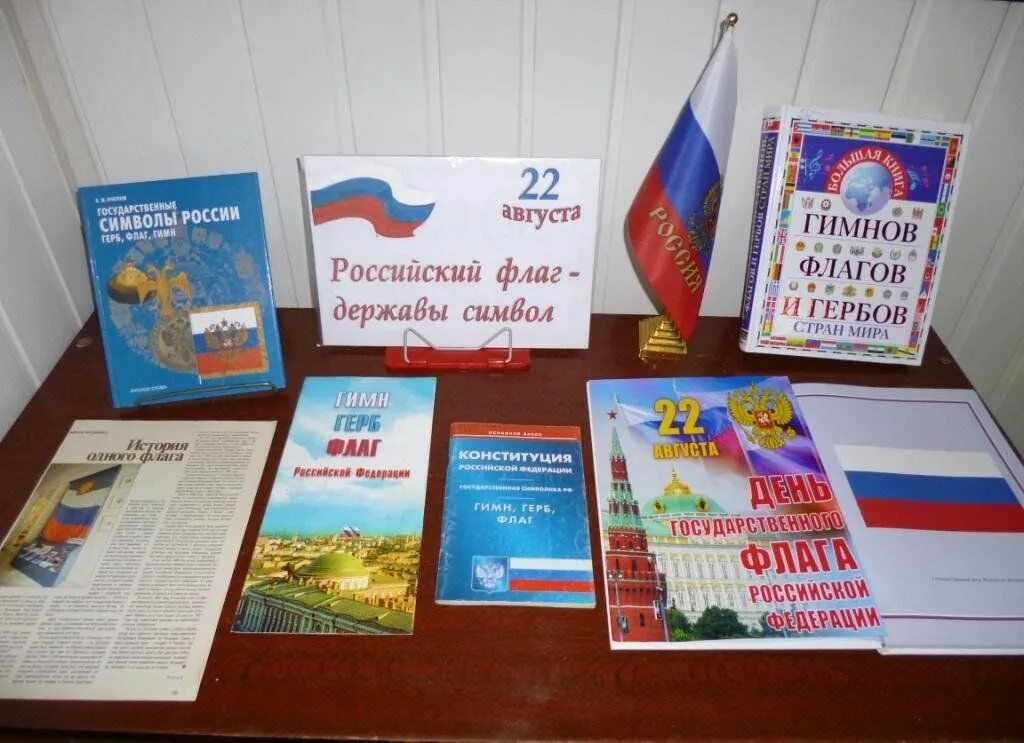 День государственного флага мероприятия. День российского флага название мероприятия. День флага. Название книжной выставки к дню флага. День флага в библиотеке мероприятия.