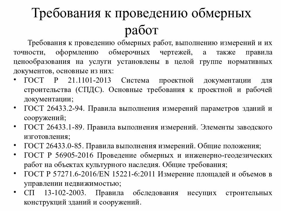 Порядок выполнения работ требованиям к работам. Порядок проведения обмерных работ. правило проведения обмерных работ. способы выполнения обмерных работ. каков порядок выполнения обмерных работ.