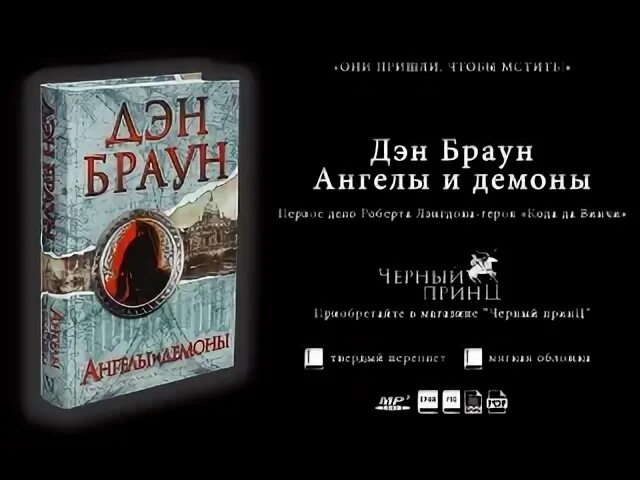 Слушать ангелы и демоны дэна брауна. Книга ангел для дьявола. Ангелы и демоны дэн браун книга. Самолет по книге ангелы и демоны дэн браун. Слушать ангелы и демоны дэна брауна.