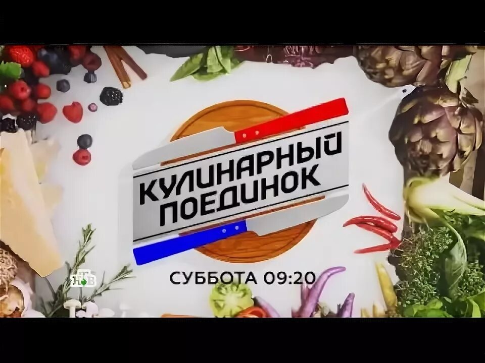 Кулинарный поединок. Кулинарный поединок заставка. Кулинарная битва шоу. Шоу кулинарный поединок. Оскар кучера кулинарный поединок.