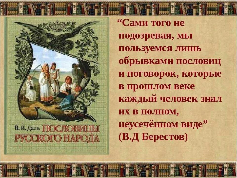 Пословицы сам стар. Русские пословицы и поговорки. Русские народные пословицы и поговорки. Пословицы и поговорки русского народа. Пословицы и поговорки Даля.